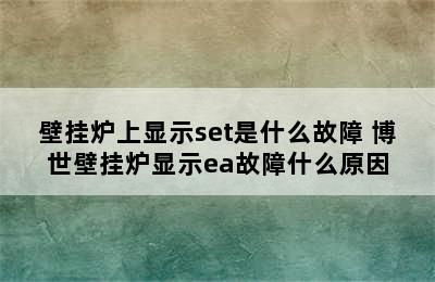 壁挂炉上显示set是什么故障 博世壁挂炉显示ea故障什么原因